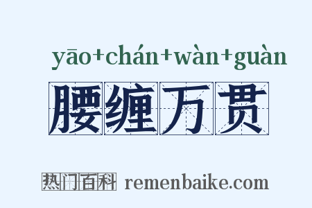 腰缠万贯是什么意思的图片